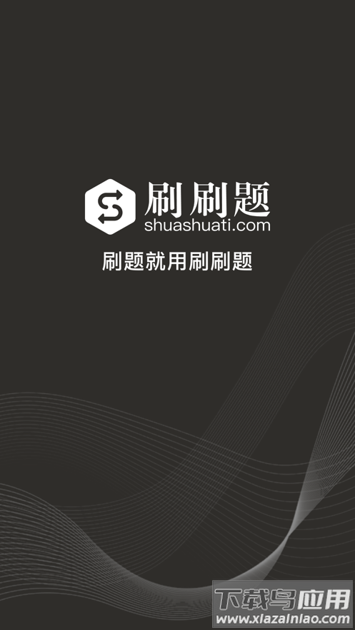 刷刷题app下载2022最新版