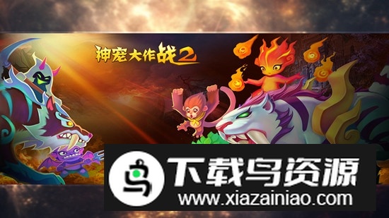 神宠大作战2正版最新版本最新版截图4