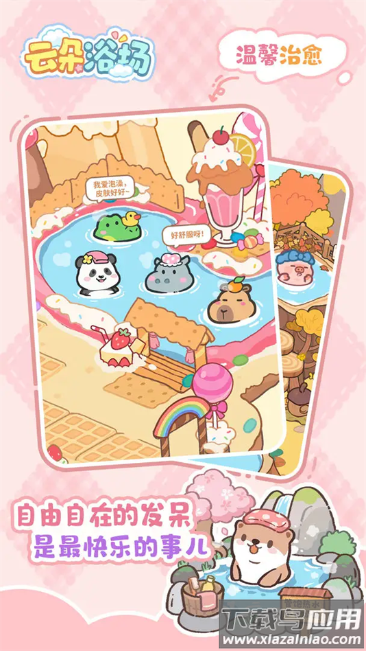 云朵浴场手游最新版最新版截图2