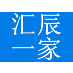 汇辰一家官方版