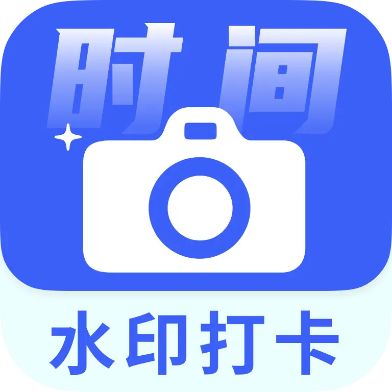 时间水印定位相机app