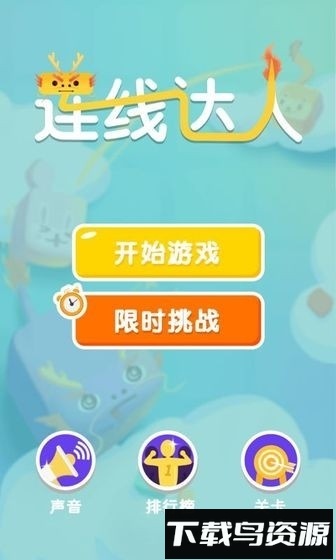 连线达人红包版下载