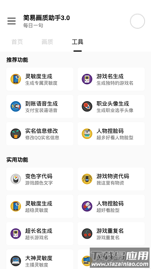 简易画质助手3.0免费下载截图1