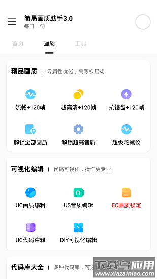 简易画质助手3.0免费下载截图3