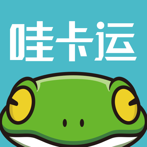 哇卡运客户版软件