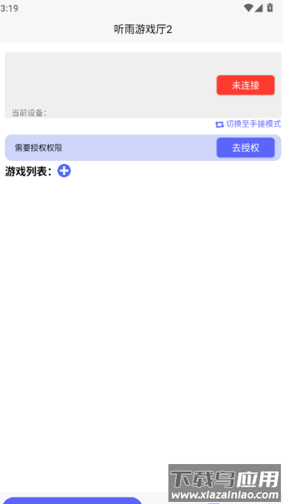 听雨游戏厅2连点器app截图2