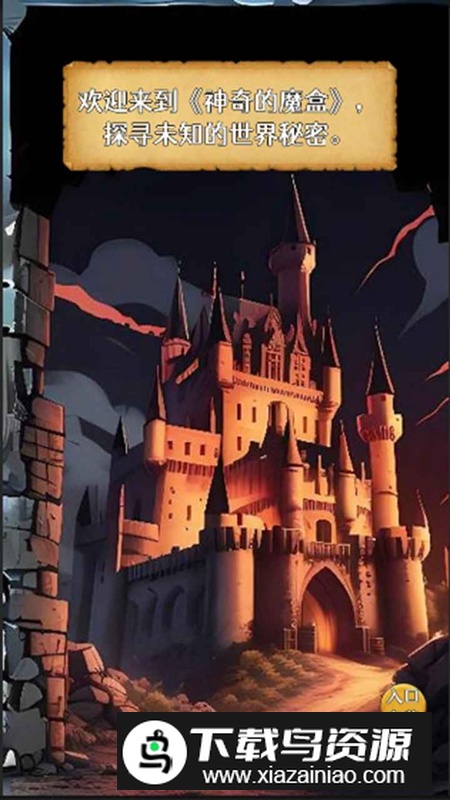 神奇的魔盒游戏手机版最新版截图1
