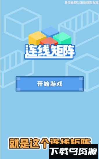连线矩阵红包版最新版截图1