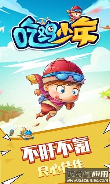 吃鸡少年游戏最新版截图2