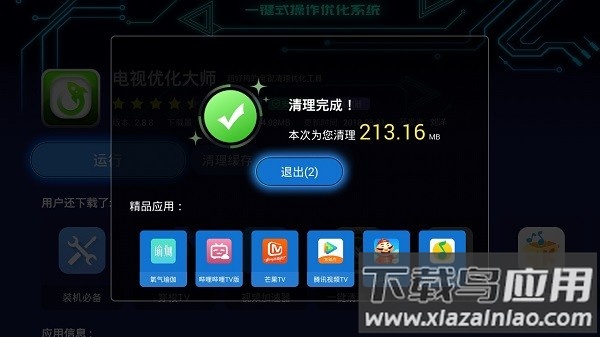 电视优化大师最新版最新版截图1