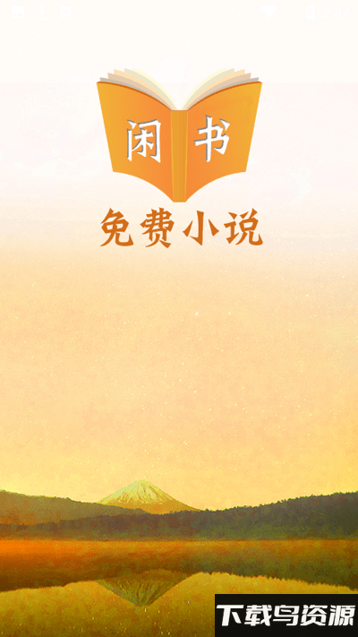 闲书免费小说官方下载