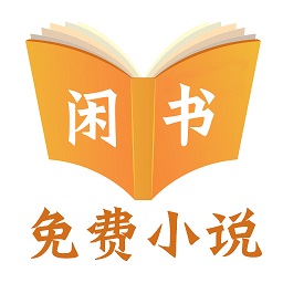 闲书免费小说最新版