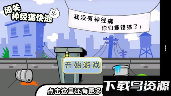 闯关神经猫快逃游戏最新版截图4