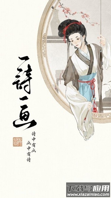 一诗一画软件最新版截图3