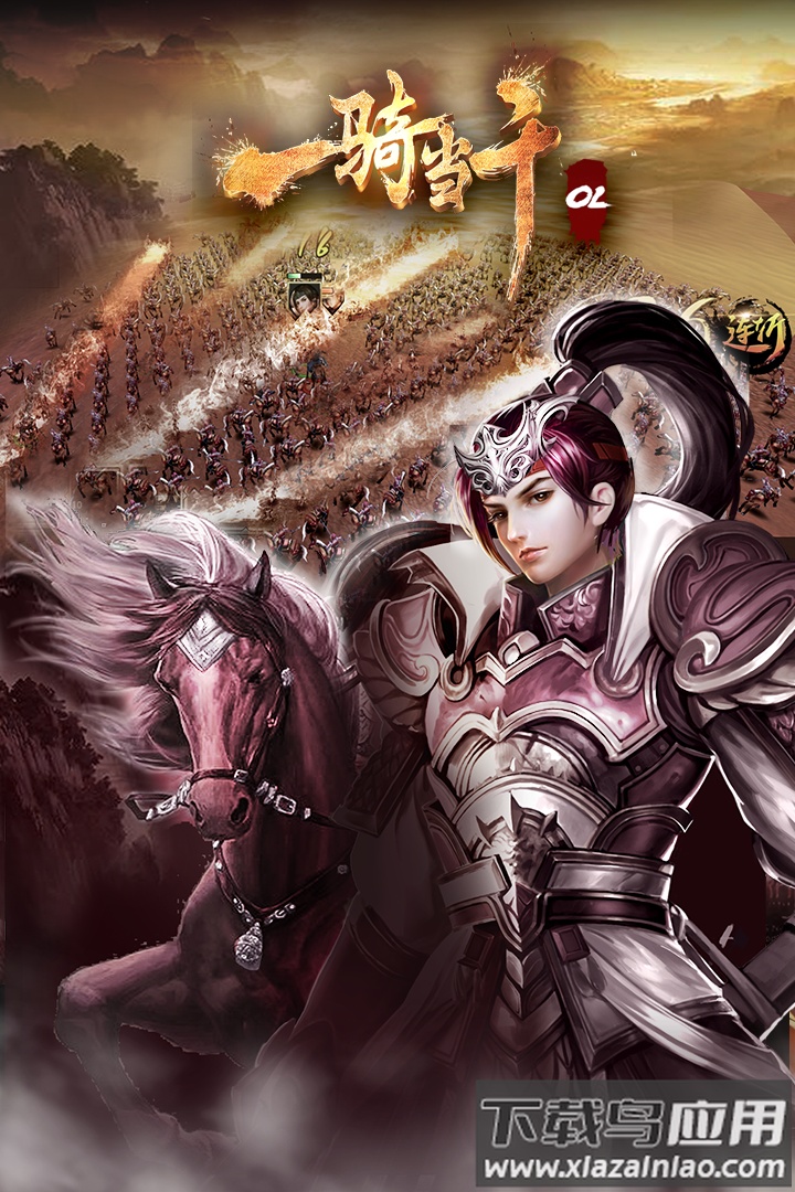 一骑当千OL手游最新版截图1
