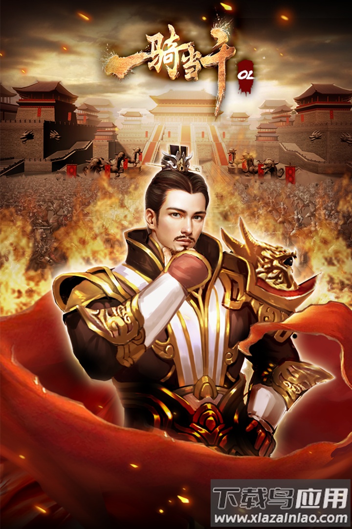 一骑当千OL手游最新版截图4
