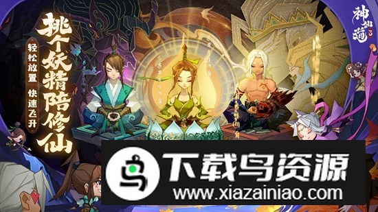 神仙道3手游官方版安装包最新版截图2