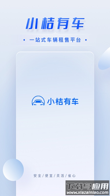 小桔有车app最新版截图4
