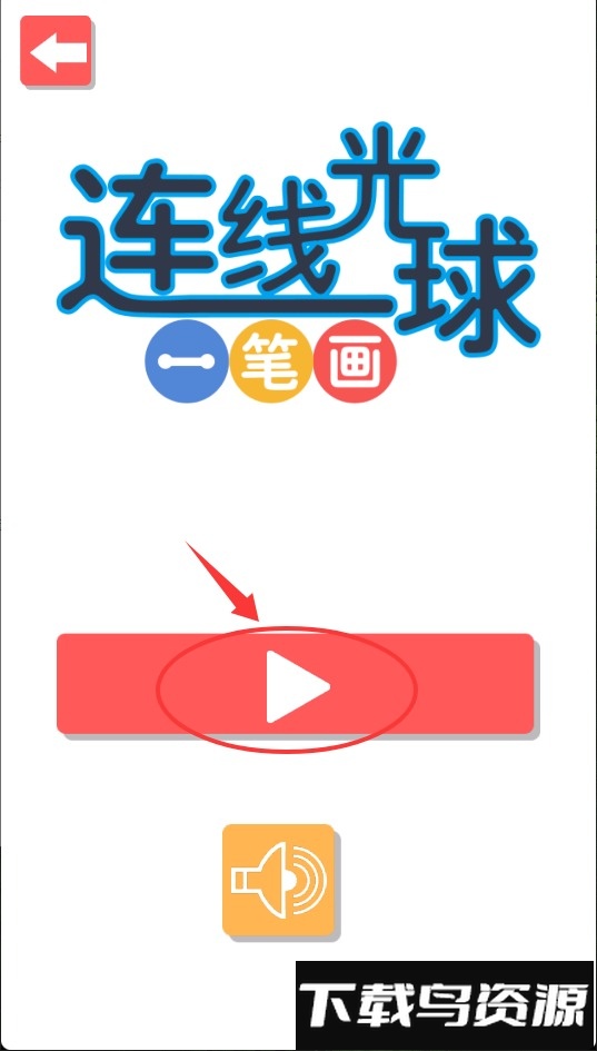 连线光球一笔画