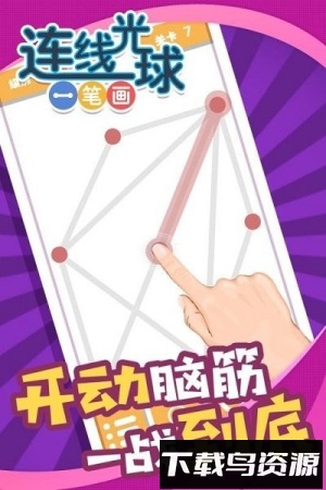 连线光球一笔画最新版截图1