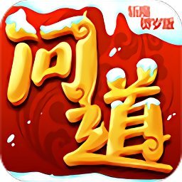 问道斩魔神兽全免gm版