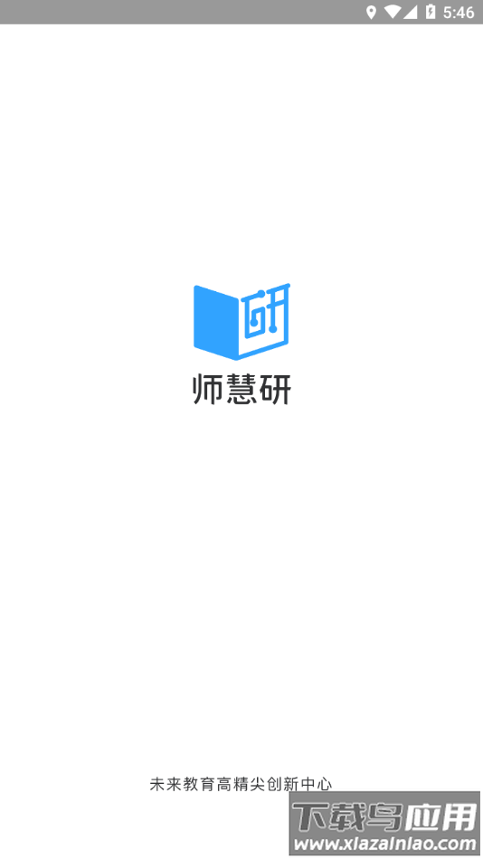 师慧研app最新版截图1