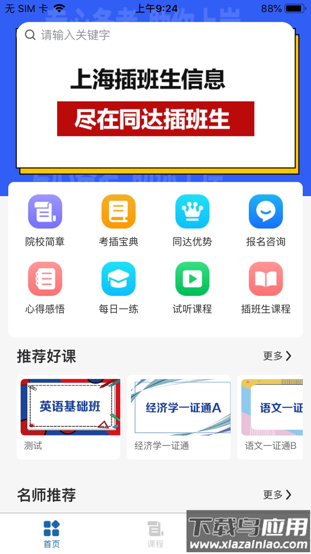 同达插班生app最新版截图1