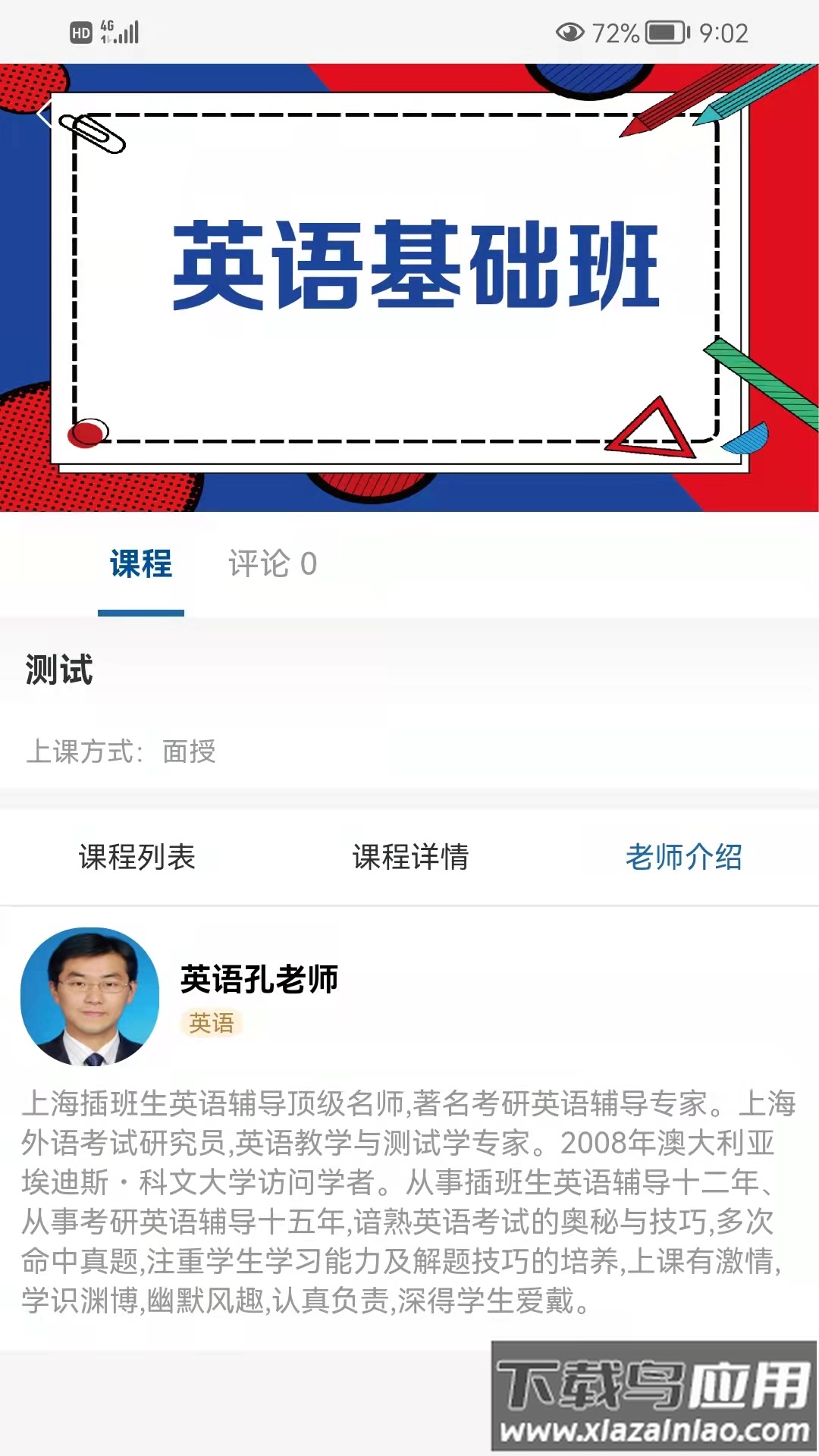 同达插班生app最新版截图2