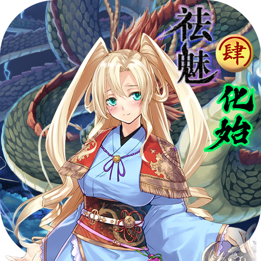 祛魅化始祛魅4修改版无限金币