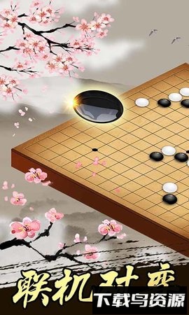 连珠妙手手机版(五子棋)截图1