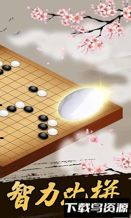 连珠妙手手机版(五子棋)截图2
