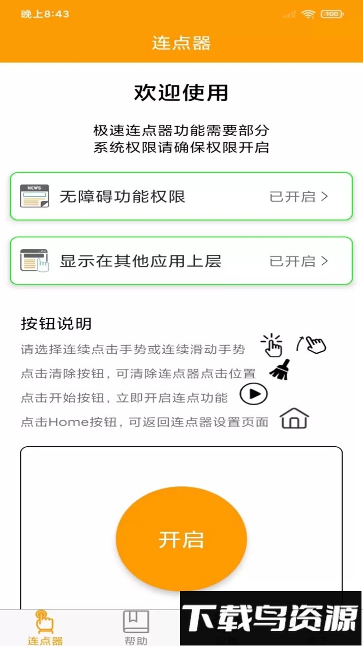 连点器精灵软件(免费​连点器)最新版截图1