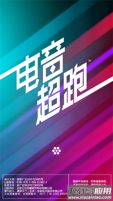 节奏超跑官方下载