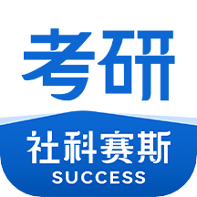 社科赛斯考研app官方手机版