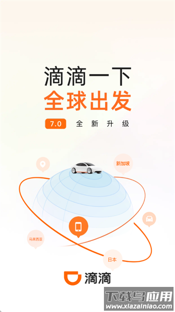 滴滴打车官方免费下载手机版