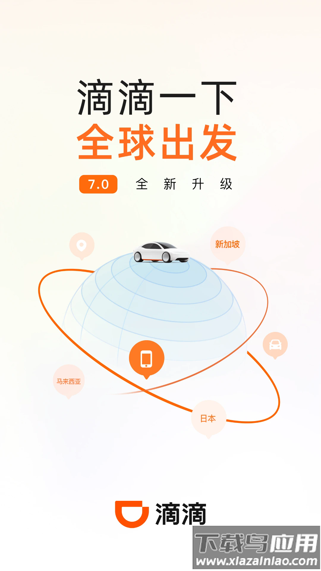 滴滴打车官方免费下载手机版(滴滴出行)截图1