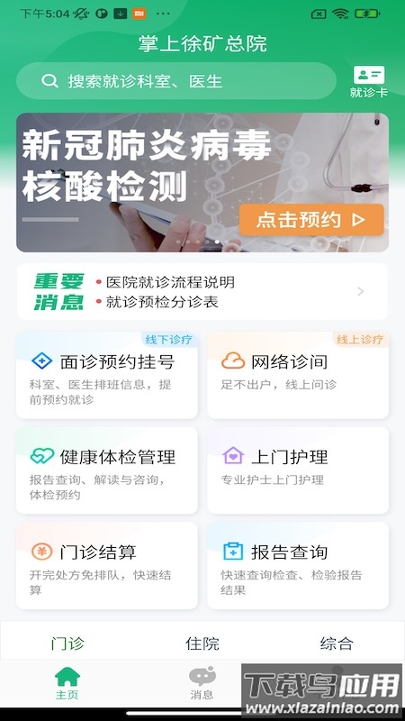 掌上徐矿总院app下载截图1