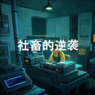 社畜的逆袭无限资源破解版