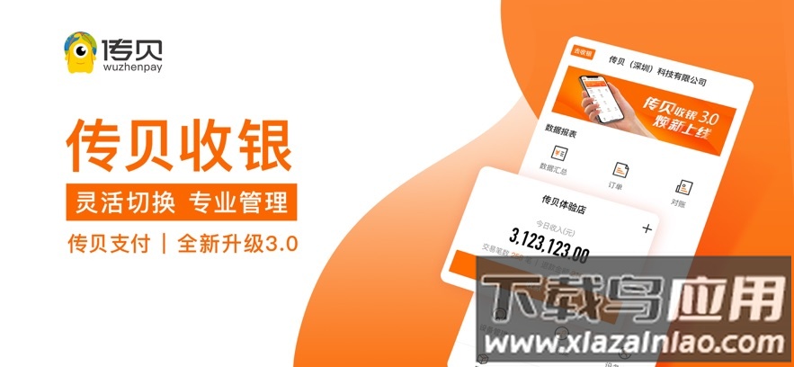 传贝收银app下载最新版截图1