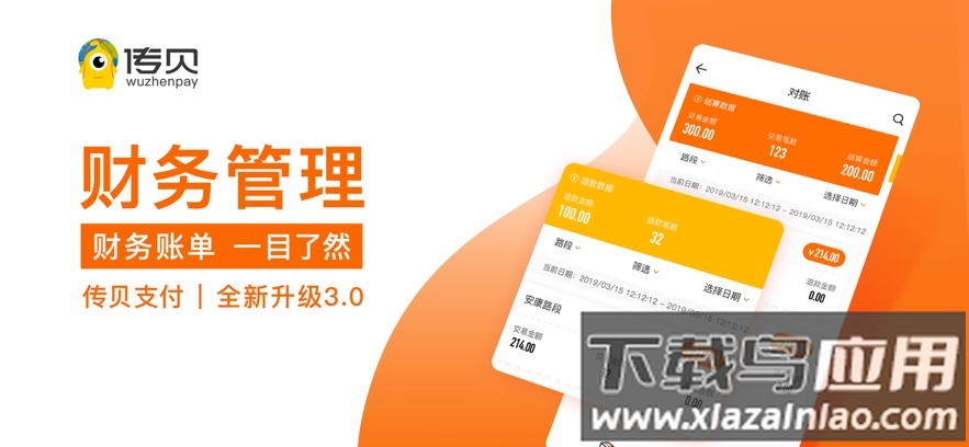 传贝收银app下载最新版截图3