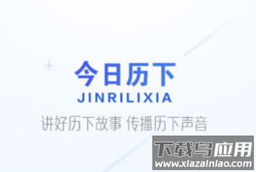 今日历下app下载