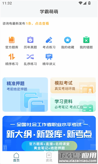社会工作者快题库app最新版截图1