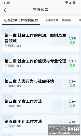 社会工作者快题库app最新版截图2