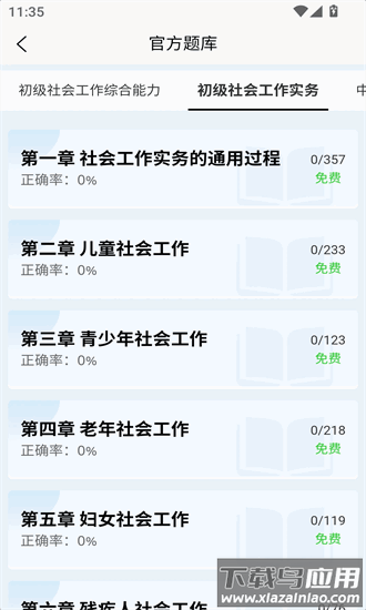 社会工作者快题库app最新版截图3