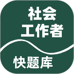 社会工作者快题库app