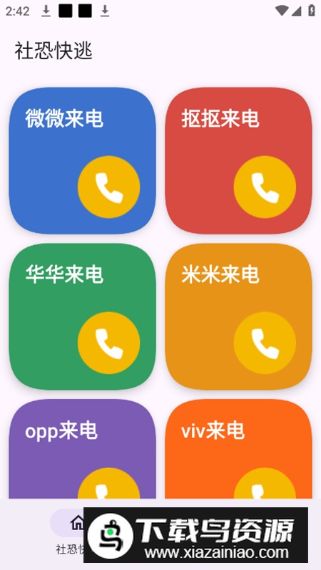 社恐模拟来电2app最新版最新版截图1