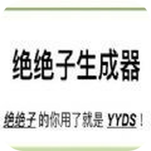 绝绝子生成器下载