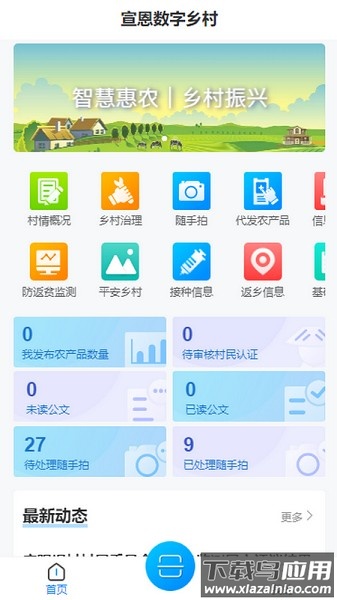宣恩数字乡村软件最新版截图1