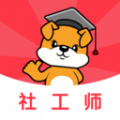 社工刷题狗app最新版2025