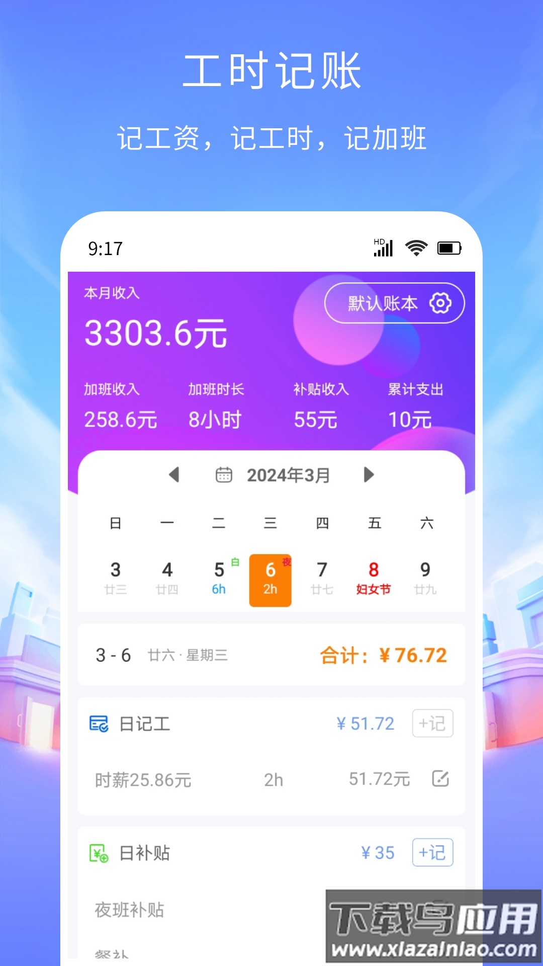 工时记账APP